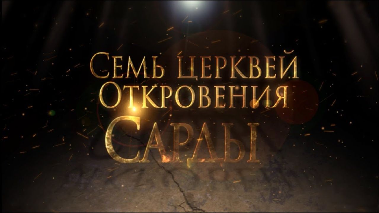СЕМЬ ЦЕРКВЕЙ ОТКРОВЕНИЯ: САРДЫ. «Тайны ожившей истории»