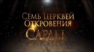 СЕМЬ ЦЕРКВЕЙ ОТКРОВЕНИЯ: САРДЫ. «Тайны ожившей истории»