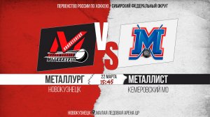 22.03.2026г. МЕТАЛЛУРГ (Новокузнецк)-МЕТАЛЛИСТ (Кемерово). Первенство России. Юноши  2012 г.р.