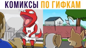 Комиксы по гифкам. Побег из собачьей тюрьмы