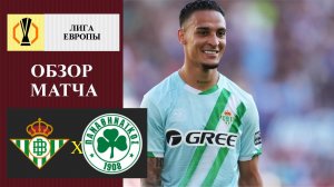 Бетис - Панатинаикос обзор матча