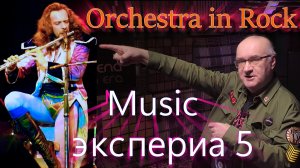 Music экспериа 5. (Orchestra)