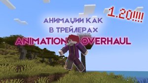 АНИМАЦИИ КАК В ТРЕЙЛЕРАХ - Animation Overhaul для Майнкрафт 1.20