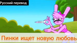 ПИНКИ ИЩЕТ НОВУЮ ЛЮБОВЬ !!! РУССКИЙ ДУБЛЯЖ МУЛЬТФИЛЬМЫ НА РУССКОМ !!!