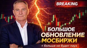 Биржа МЕНЯЕТ ПРАВИЛА игры с 23 марта - ты к этому готов?