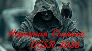 Сталер Народная Солянка OGSR 2026.Гдеисуать Свинцовый контейнер для Артефакта!