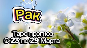 РАК 🚩таро-расклад на неделю с 23 по 29 марта💕 #таро #рак