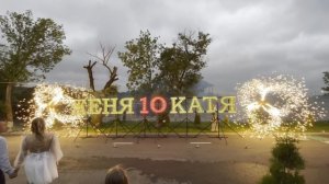 Огненные имена и цифра (Юбилей свадьбы)