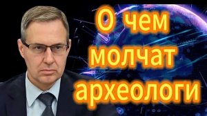 3. Александр Артамонов О чем молчат археологи