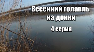 Весенний голавль на донки. 4 серия. Рыбалка на удочки и донки.