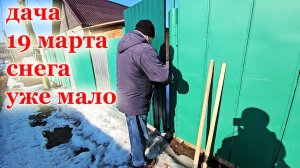 Дача.Тепло.Снега уже мало.Руки чешутся до работы.Уходить не хочется.19  Марта 2026