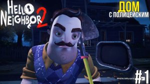 НОВЫЙ СОСЕД! | Hello Neighbor 2 | Дом с полицейским