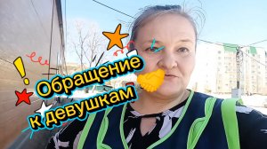 Обращение к женщинам и матерям: давайте жить дружно! Девочки, остановитесь 🙏