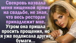 Свекровь унизила невестку при гостях. Не знала, что сидит в её ресторане. Дослушайте