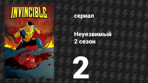 Неуязвимый 2 сезон 2 серия «Через шесть часов я лишусь девственности с рыбой» (сериал, 2023-2024)