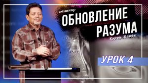 Урок 4. Обновление разума. Как работает вера с научной точки зрения. Карри Блейк