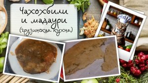 Чахохбили и мадаури: гастротур в Грузию не выходя из дома