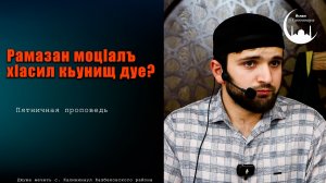 Рамазан моц1алъ х1асил кьунищ дуе?