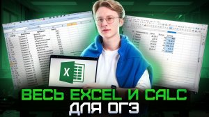 Весь Excel и Calc для ОГЭ по информатике | Информатика ОГЭ | Умскул