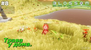 Трава у дома   |   Blossom The Seed Of Life   |   #8