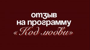 Отзыв Оксана Вершкова о программе «Код Любви» ❤️
