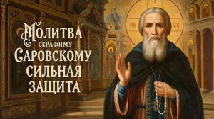 ☦️Сильная молитва Серафиму Саровскому🙏Защита на весь год🔥