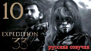 #10 Clair Obscur Expedition 33 (Эскье и Франсуа)