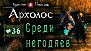 Хроники Миртаны: Архалас (серия 36) Среди негодяев