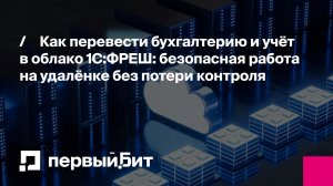Как перевести бухгалтерию и учёт в облако 1С:ФРЕШ: безопасная работа на удалёнке без потери контроля