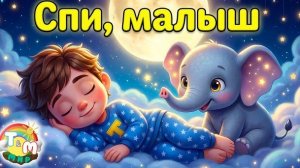 Засыпает даже самый непоседа! Спи, мой маленький проказник — колыбельная | Мир Томми и Молли