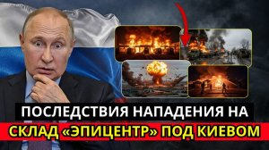 ПОСЛЕДСТВИЯ НАПАДЕНИЯ НА СКЛАД «ЭПИЦЕНТР» ПОД КИЕВОМ