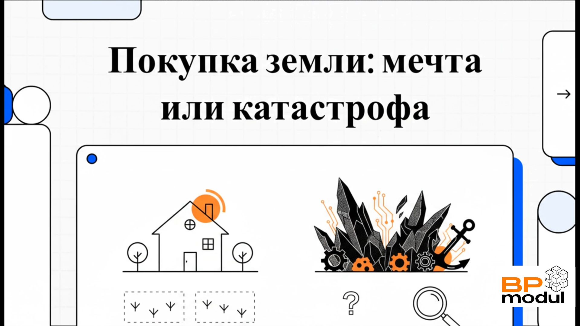 Покупка участка 2026: Главные ошибки