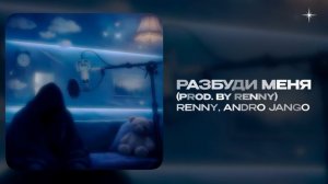 RENNY, Andro Jango — Разбуди меня (prod. by RENNY) (official audio)