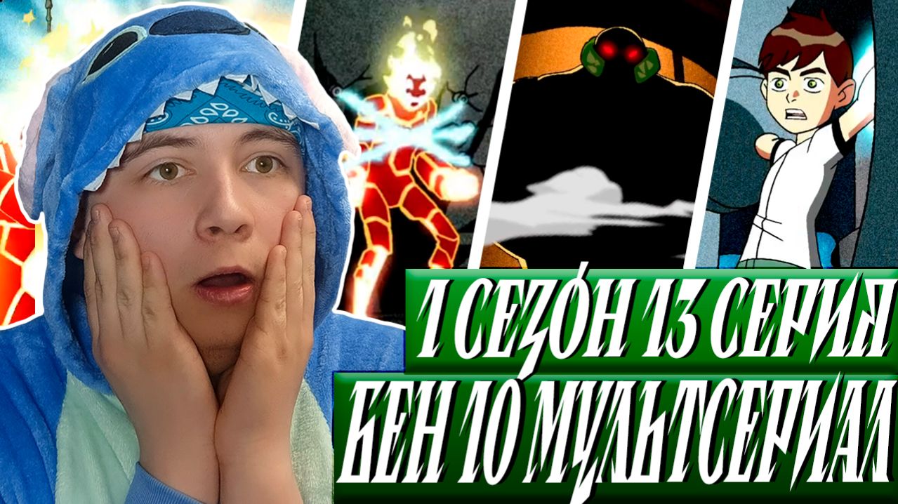 🔥 БЕН ТЕН 13 серия 1 сезон | Реакция на мультсериал Бен 10