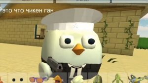 Чикен ган moment: