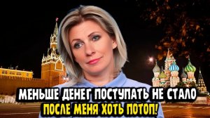 Меньше денег поступать не стало! - Мария Захарова Жестко Ответила Журналисту!