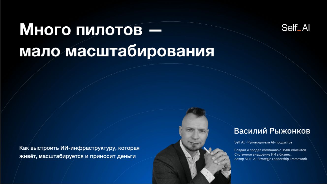 Много пилотов — мало масштабирования