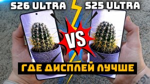 Сравнение дисплеев Samsung Galaxy S26 Ultra и Galaxy S25 Ultra / Я в шоке!
