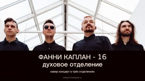 ФАННИ КАПЛАН -16 (духовое отделение)