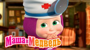 Маша и Медведь Мультфильм | Мультик Маша и Медведь смотреть | Игрушечный Доктор