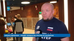 КИРИЛЛ КИРИЛЛОВ – ПРИЗЁР ПЕРВЕНСТВА РОССИИ ПО ШАХМАТАМ