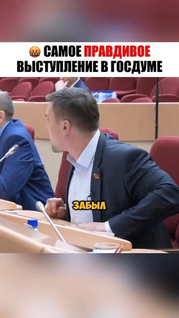 Самое правдивое выступление депутата в Госдуме.