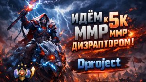 Dota2 Путь к 5 000 MMR — Disruptor рвёт катки!