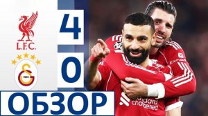 Ливерпуль разгромил Галатасарай в Лиге чемпионов! Салах накосячил, но исправился!