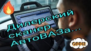Дилерский сканер автоВАЗа...Обзор..mp4