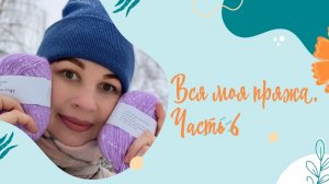 Вся моя пряжа. Часть 6. Смотрим бобинки 😍😍😍