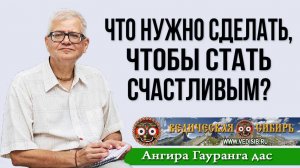 Что нужно сделать, чтобы стать Счастливым?