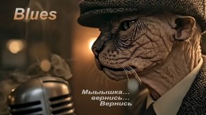 Блюз - Мышка