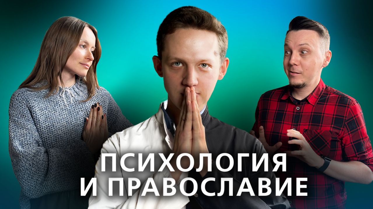 Психология и Православие: конкуренты или союзники? // Подкаст "На нервной почве"