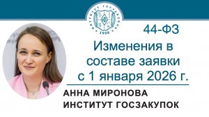 Изменения в составе заявки с 1 января 2026 г. (Закон № 44-ФЗ), 19.03.2026